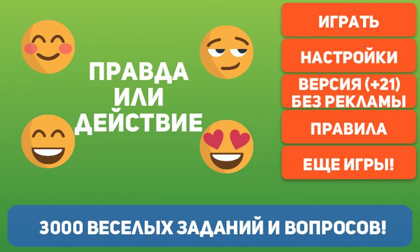 Правда или действие