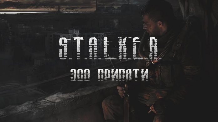 S.T.A.L.K.E.R. - Зов Припяти