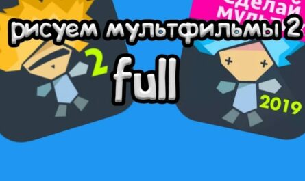 Рисуем Мультфильмы 2 FULL