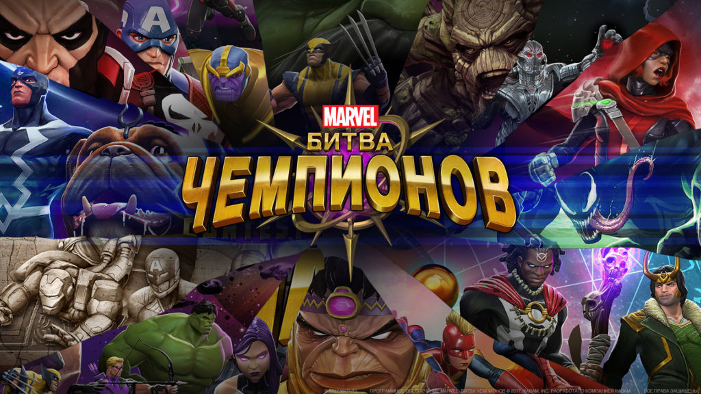 MARVEL: Битва чемпионов