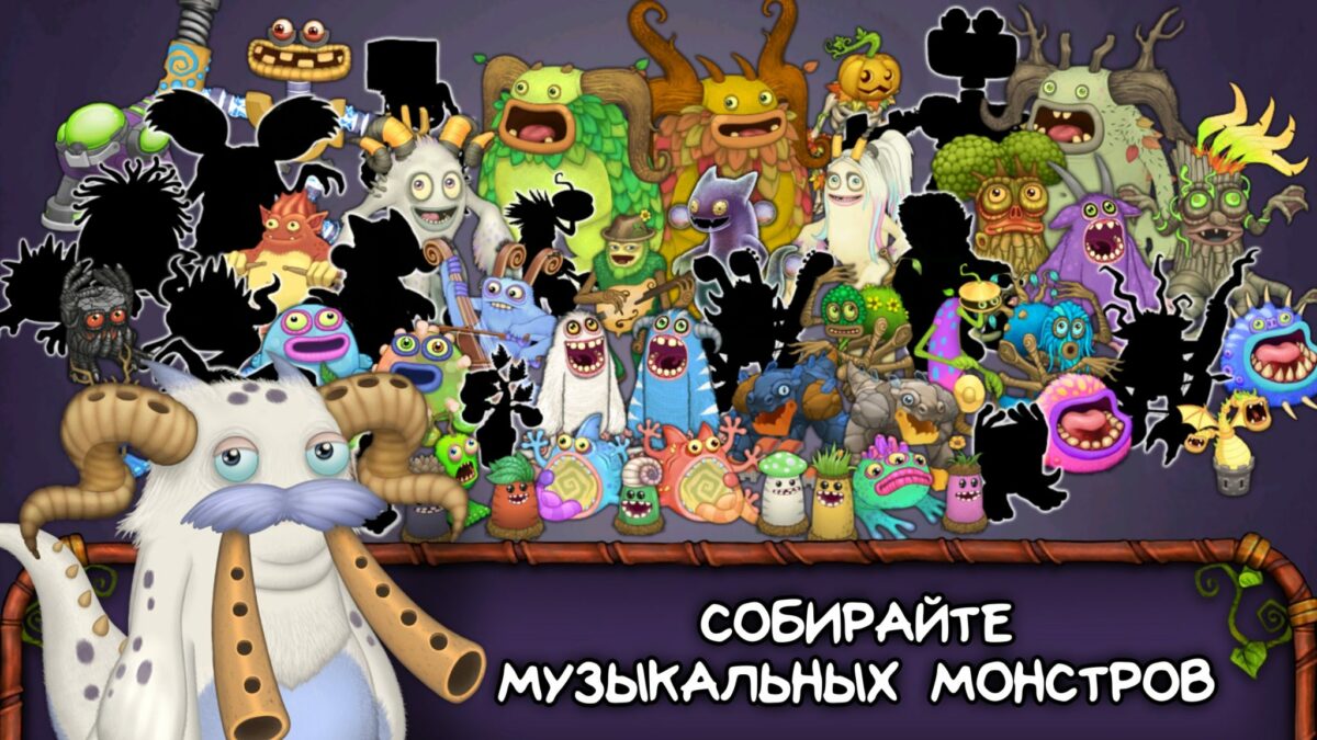 скачать my singing monsters взлом
