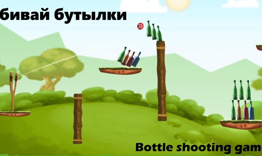 Сбивай бутылки