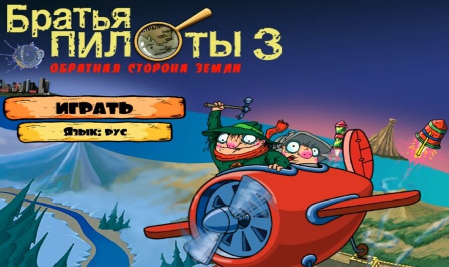 Братья Пилоты 3