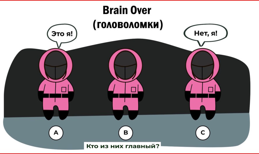 Brain Over – Головоломки