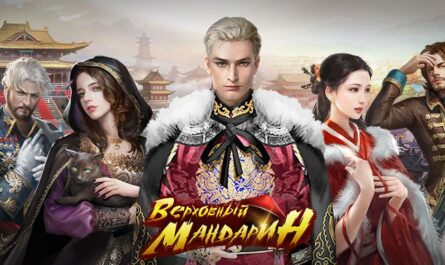 Верховный Мандарин: дворцовая игра